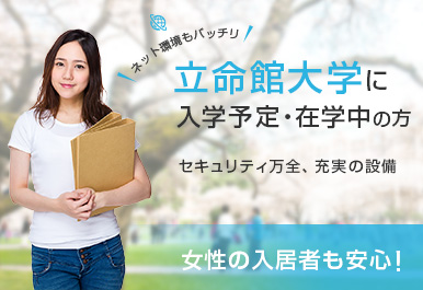 立命館大学に入学予定・在学中の方