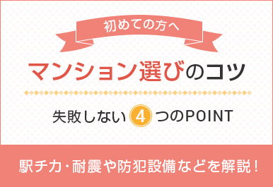 マンション選びのコツ