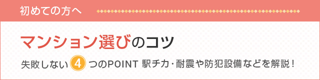 マンション選びのコツ