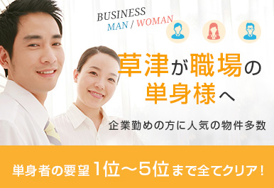 草津が職場の単身様へ