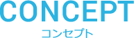 コンセプト