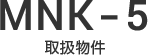 MNK-5